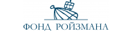 Фонд Ройзмана