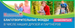 Благотворительные фонды в числе наших друзей