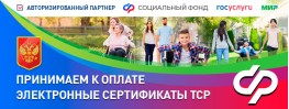 Мы принимаем к оплате электронные сертификаты ТСР от Соцфонда РФ