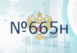 Приказ Министерства здравоохранения РФ от 22 августа 2019 г. № 665н