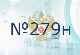 Приказ Министерства здравоохранения РФ от 5 мая 2016 г. № 279н