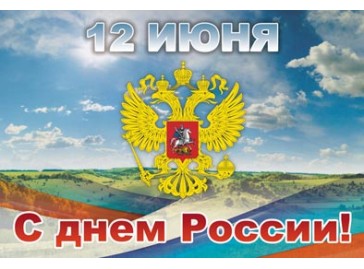 Поздравляем с Днем России!