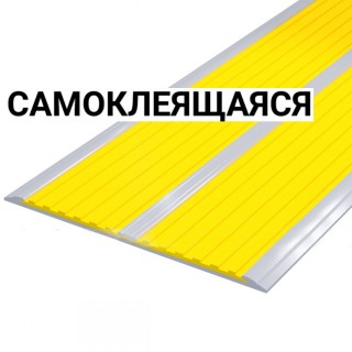 Накладка на ступень ПВХ (с двумя резиновыми вставками шириной 50мм желтая/желтая) самоклеящаяся в AL профиле 115 мм