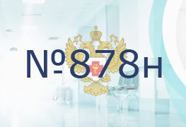Приказ Министерства здравоохранения РФ от 23 октября 2019 г. N 878н