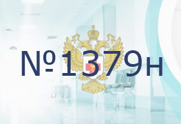 Приказ Министерства здравоохранения РФ от 28 декабря 2020 г.  № 1379н