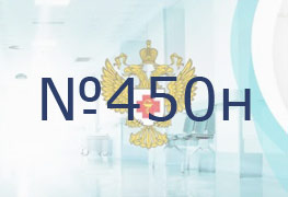Приказ Министерства здравоохранения РФ от 14 мая 2021 г. N 450н