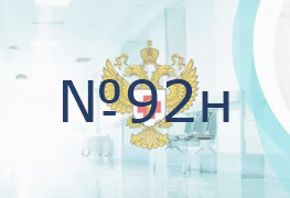 Приказ Министерства Здравоохранения РФ от 7 марта 2018 года N 92н