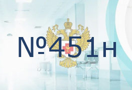 Приказ Министерства Здравоохранения РФ от 28.08.2023 г. №451н