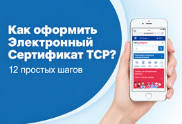 Как оформить электронный сертификат ТСР через Госуслуги
