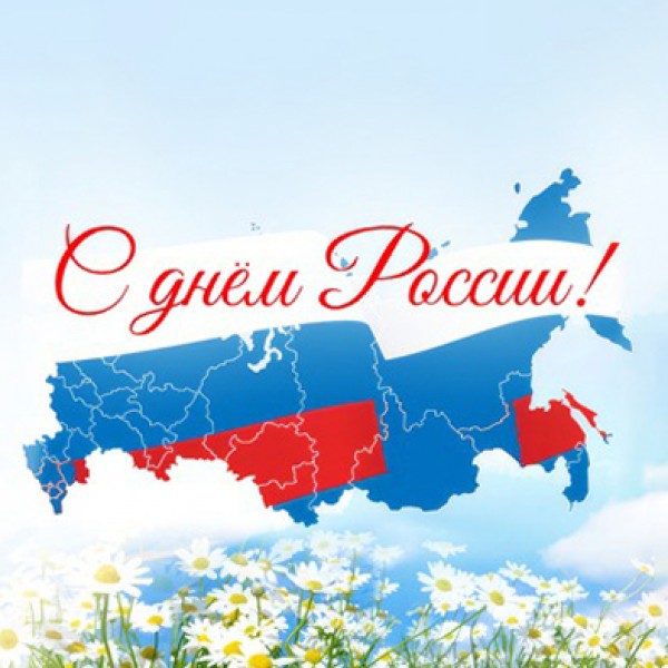 12 июня - День России!