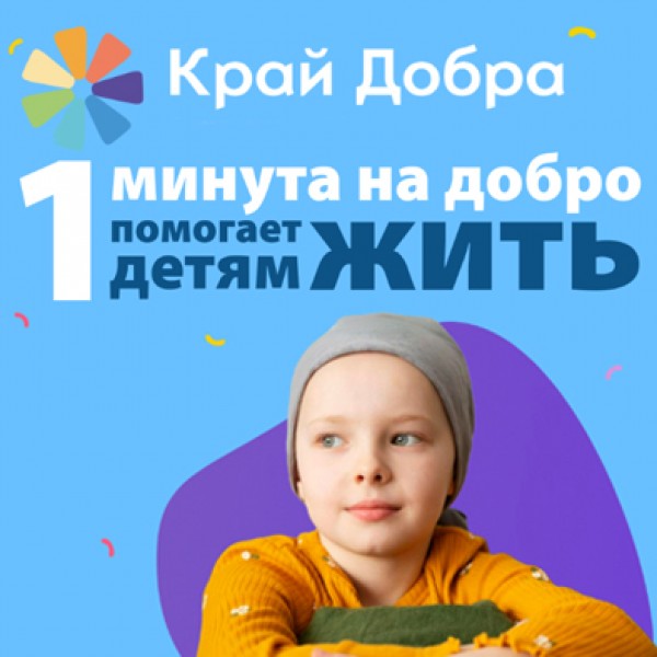 Всего 1 минута на добро