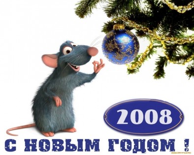 С Новым 2008 Годом! С годом пушистой мышки!