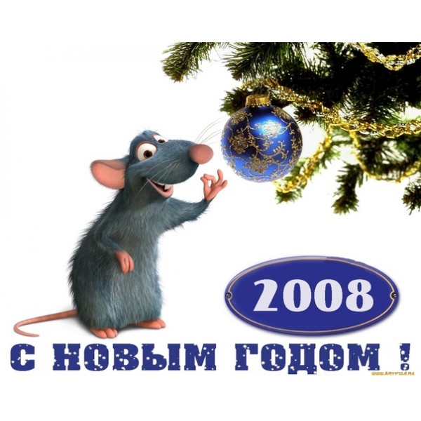 С Новым 2008 Годом! С годом пушистой мышки!