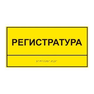 Табличка тактильная «Регистратура» на пластиковой основе 3 мм, монохром 150x300 мм