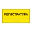 Табличка тактильная «Регистратура» на пластиковой основе 3 мм, монохром 150x300 мм