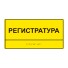 Табличка тактильная «Регистратура» на пластиковой основе 3 мм, монохром 150x300 мм