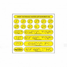 Набор тактильных наклеек для банкомата №2. 135x145 мм
