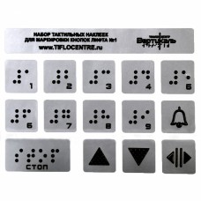 Набор тактильных наклеек для маркировки кнопок лифта №1. 95x125 мм