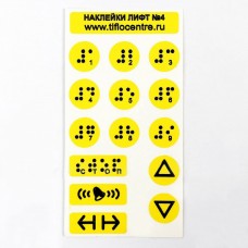 Набор тактильных наклеек для маркировки кнопок лифта №4. 130x70 мм