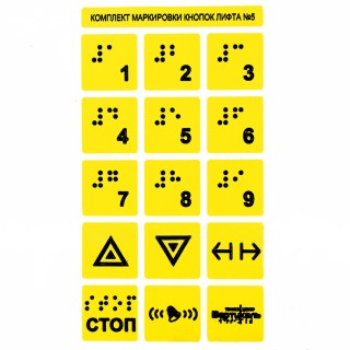 Набор тактильных наклеек для маркировки кнопок лифта №5. 170x95 мм
