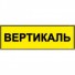 Табличка тактильная с плосковыпуклыми буквами на пластиковой основе с защитным покрытием