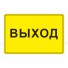 Табличка тактильная с плосковыпуклыми буквами на пластиковой основе с защитным покрытием. Размер 20x30 см