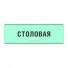 Светонакопительная комплексная тактильная табличка