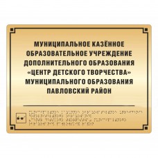 Комплексная полноцветная тактильная табличка на основании из ABS пластика с имитацией «золото» и защитным покрытием