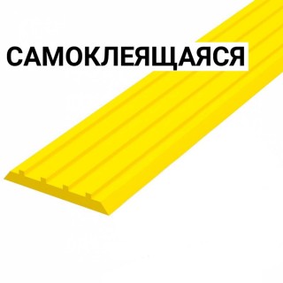 Лента тактильная направляющая ПУ (желтая) самоклеящаяся 3х29х1000 мм