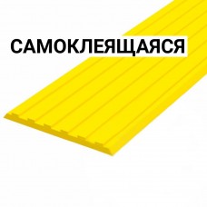 Лента тактильная направляющая ПУ (желтая) самоклеящаяся 3х50х1000 мм