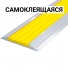 Лента тактильная направляющая ПВХ (желтая) самоклеящаяся в AL профиле 45х46 мм