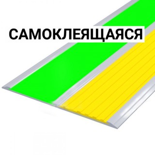 Накладка на ступень ПВХ (с двумя контрастными вставками шириной 50мм фотолюм/желт) самоклеящаяся в AL профиле 115 мм
