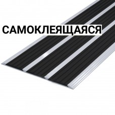 Накладка на ступень ПВХ (с тремя контрастными вставками шириной 29мм черного цвета) самоклеящаяся в AL профиле 100 мм