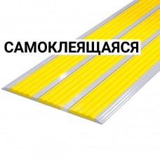 Накладка на ступень ПВХ (с тремя контрастными вставками шириной 29мм желтого цвета) самоклеящаяся в AL профиле 100 мм