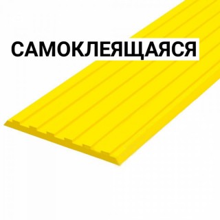 Накладка на ступень противоскользящая ПВХ (желтая) самоклеящаяся 3х50х1000 мм