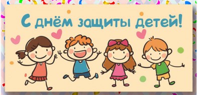 1 июня - День защиты детей! Дети цветы нашей жизни!