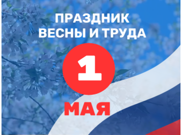 Мир. Труд. Май. График работы