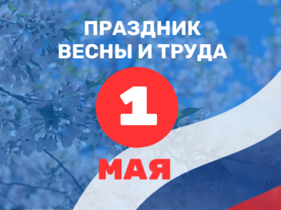 Мир. Труд. Май. График работы