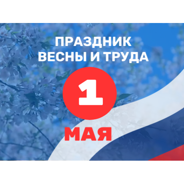 Мир. Труд. Май. График работы