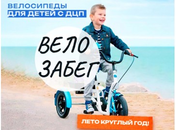 Велосипеды для детей с ДЦП