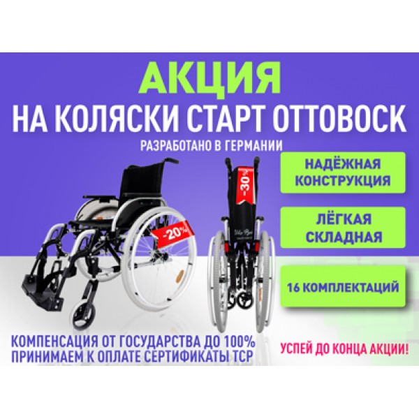 Скидка на коляски OttoBock Старт! Сейчас самое время!