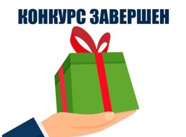 Конкурс завершен! Итоги подведены