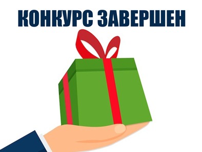 Конкурс завершен! Итоги подведены