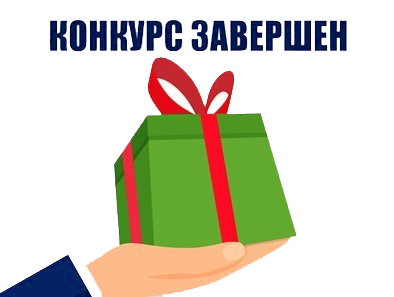 Конкурс завершен! Итоги подведены