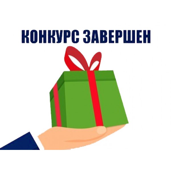 Конкурс завершен! Итоги подведены