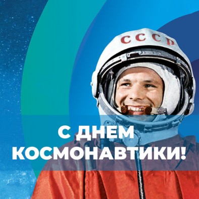 Всемирный день авиации и космонавтики