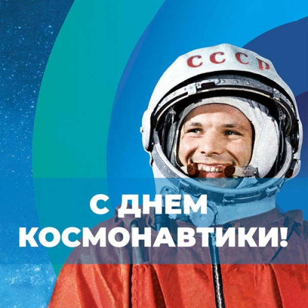 Всемирный день авиации и космонавтики