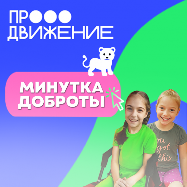 Минутка доброты с Продвижением