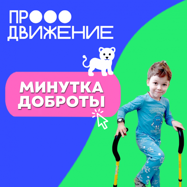 Минутка доброты с Продвижением