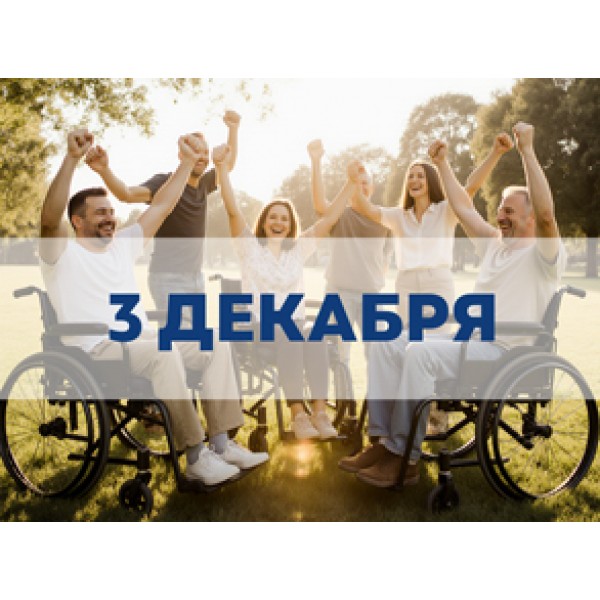Международный день инвалидов